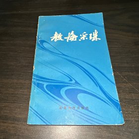 教诲采珠