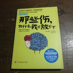 那些伤，为什么我还放不下：斯坦福大学最重要的一堂情绪管理课：斯坦福大学最深的一堂情绪管理课