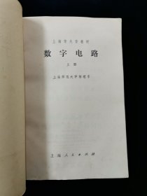 【独家套装！】上海市大学教材——数字电路（上下册）【75年一版一印。有语录。私藏品好。可收藏。】