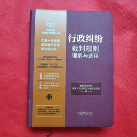 行政纠纷：裁判规则理解与适用