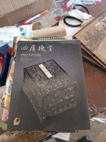 北京保利2009秋季拍卖会：四库瑰宝