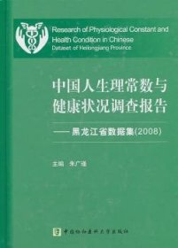 中国人生理常数与健康状况调查报告