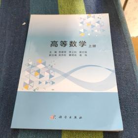 高等数学（上册）