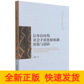 后单位时期社会矛盾化解机制转换与创新