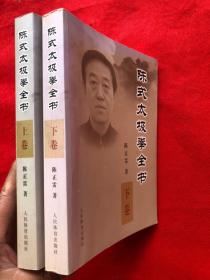 陈氏太极拳全书（上下）两厚册  完整品佳 （唯一上册有几处读书划线） 其余如新