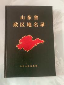 山东省政区地名录（精装）