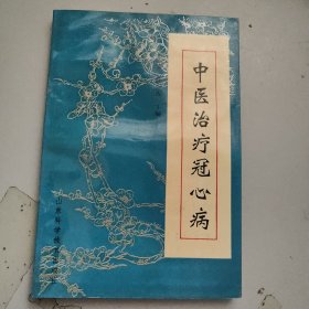 中医治疗冠心病