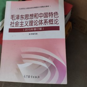 毛泽东思想和中国特色社会主义理论体系概论（2015年修订版）