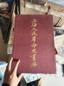 上海人民革命史画册.历史照片资料..8开布面精装 1989年一版一印