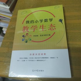 我的小学数学教学生态