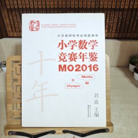 小学数学竞赛年鉴 MO2016