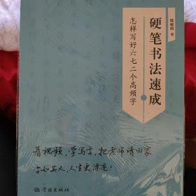 硬笔书法速成--怎样写好六七二个高频字