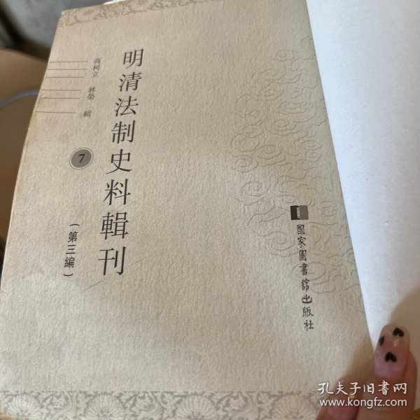 明清法制史料辑刊