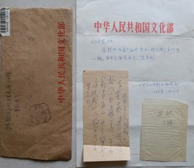 【纪云龙旧藏】文化部《新文化史料》编辑部致纪云龙打印信札及实寄封