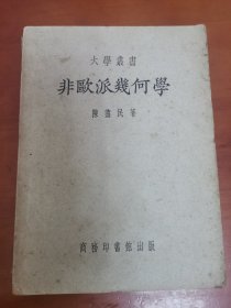 非欧派几何学