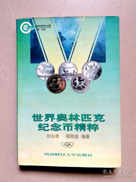 世界奥林匹克纪念币精粹