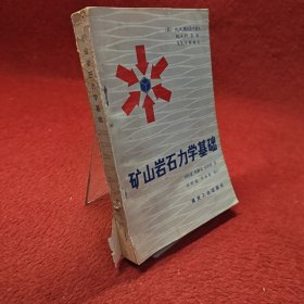 矿山岩石力学基础