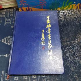 中国硬笔书法家辞典