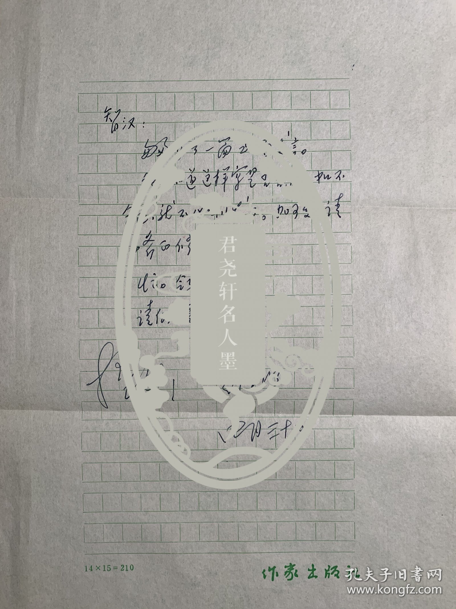 从维熙致毛智汉信札1页附封。从维熙（1933-2019年10月29日），河北玉田人。当代作家，曾任作家出版社社长、总编辑。主要作品有中篇小说《大墙下的红玉兰》《远去的白帆》《风泪眼》，长篇小说《北国草》《走向混沌》等。