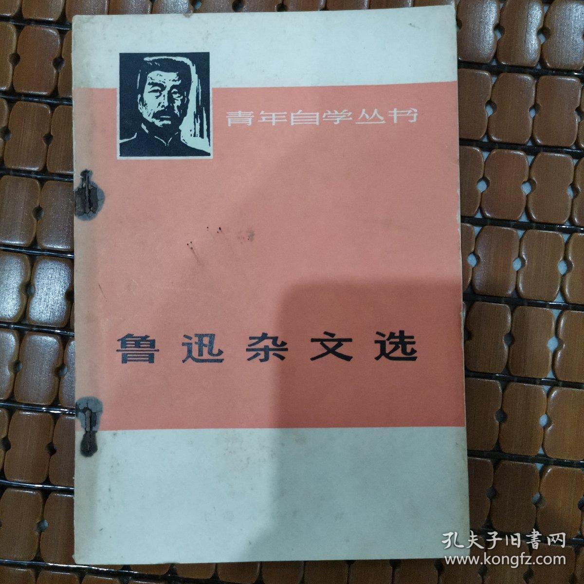 鲁迅杂文选 上