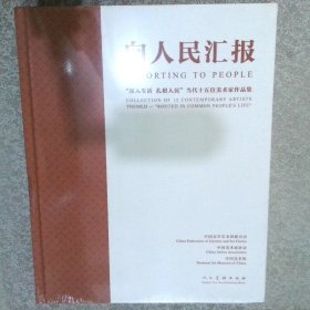 向人民汇报- 深入生活 扎根人民 当代15位美术家作品集