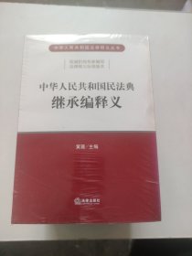 中华人民共和国法律释义丛书：中华人民共和国民法典合同编释义+中华人民共和国民法典物权编释义+中华人民共和国民法典总则编释义+中华人民共和国民法典侵权责任编释义+中华人民共和国民法典婚姻家庭编释义+中华人民共和国民法典人格权编释义+中华人民共和国民法典继承编释义(7本合售