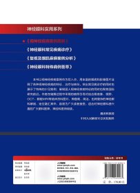 视神经疾病案例图解（神经眼科实用系列） 9787117269063