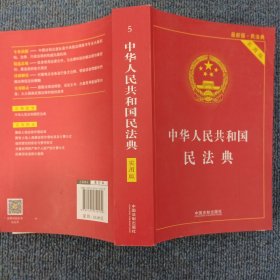 中华人民共和国民法典 2020年6月新版