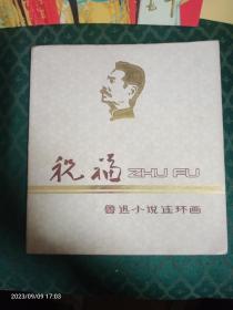 鲁迅小说连环画(祝福)