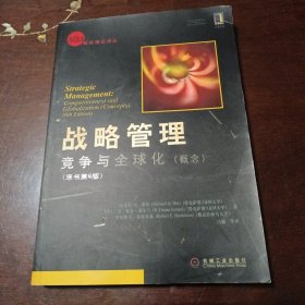 战略管理：竞争与全球化（概念）