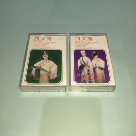磁带： 何文秀（越剧） （一·二 两盒）