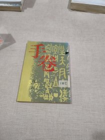 手卷 西西