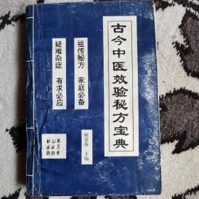 古今中医效验秘方宝典