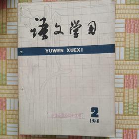 语文学习（1980年9本合售）