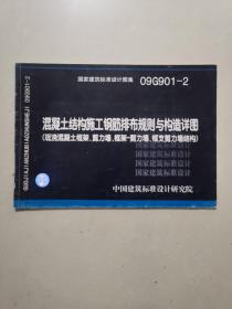 09G901-2:混凝土结构施工钢筋排布规则与构造详图（现浇混凝土框架、剪力墙、框架－剪力墙、框支剪力墙结构