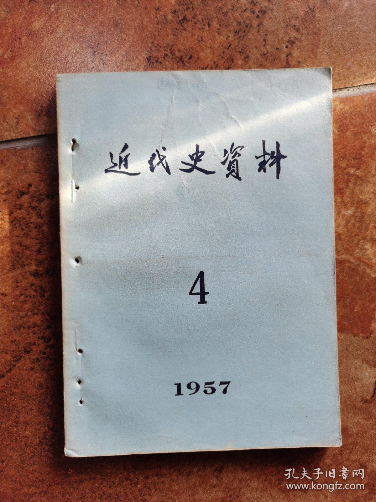 近代史资料 1957年  第4期 总15号