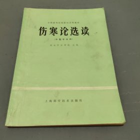 伤寒论选译