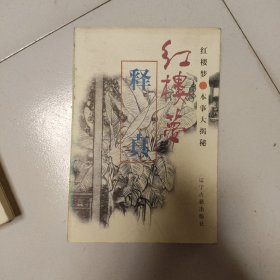 红楼梦释真。