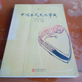 中国古代文化常识（插图修订第4版）