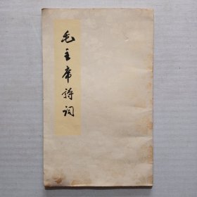 毛主席诗词，1963年竖版，人民文学出版社