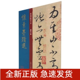 怀素墨迹选 唐代 草书 成人字帖 经典碑帖放大本