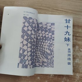 甘十九妹（上下册全） 附作者签名 一版一印