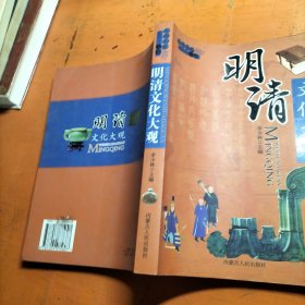 明清文化大观