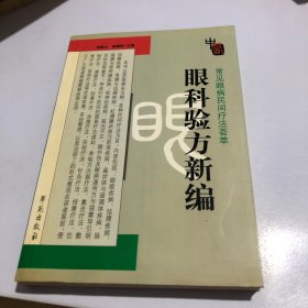 常见眼病民间疗法荟萃：眼科验方新编