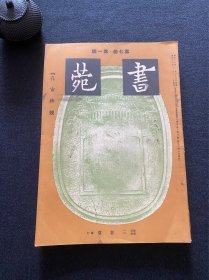 《书苑》第七卷·第一号 特辑 孔庙碑号