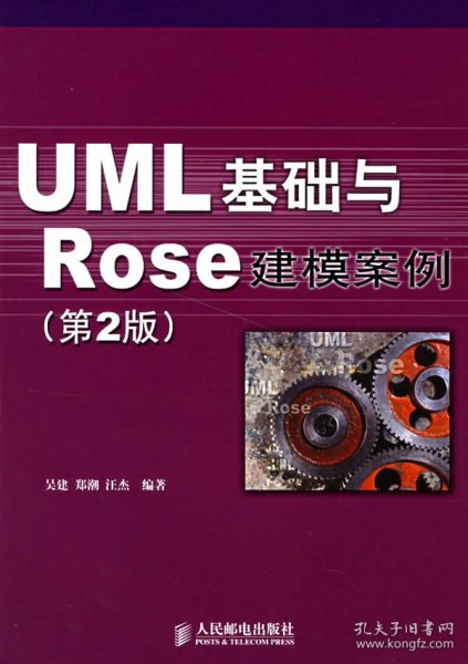 UML 基础与 Rose 建模案例（第2版）