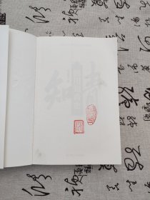 四川知青史（三卷本）（作者印章）