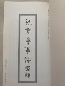 儿童杂事诗笺释