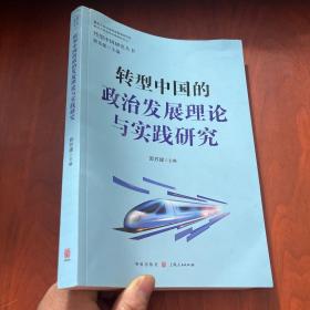 转型中国的政治发展理论与实践研究