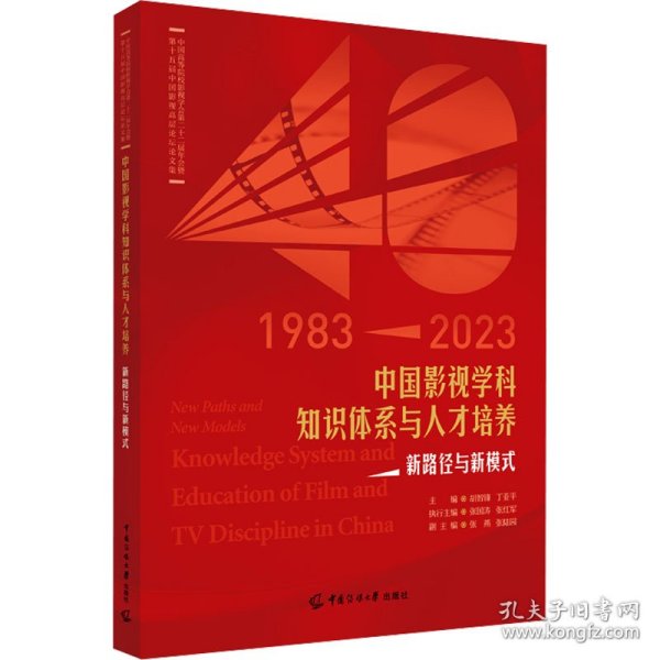 中国影视学科知识体系与人才培养：新路径与新模式